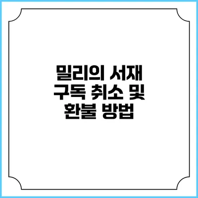 밀리의 서재 구독 취소 및 환불 방법