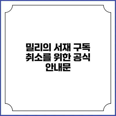 밀리의 서재 구독 취소를 위한 공식 안내문