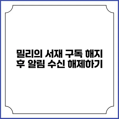 밀리의 서재 구독 해지 후 알림 수신 해제하기