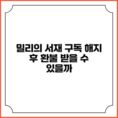밀리의 서재 구독 해지 후 환불 받을 수 있을까?