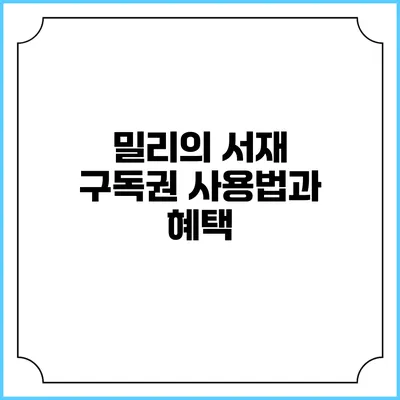 밀리의 서재 구독권 사용법과 혜택