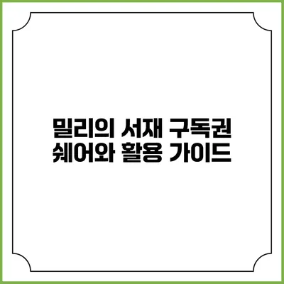 밀리의 서재 구독권 쉐어와 활용 가이드