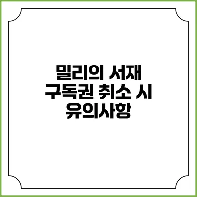 밀리의 서재 구독권 취소 시 유의사항