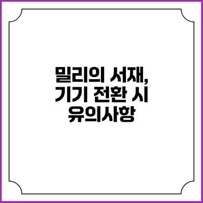 밀리의 서재, 기기 전환 시 유의사항
