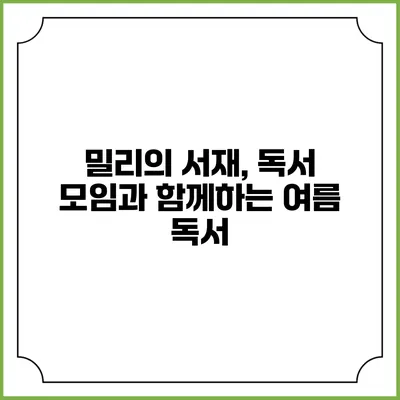 밀리의 서재, 독서 모임과 함께하는 여름 독서
