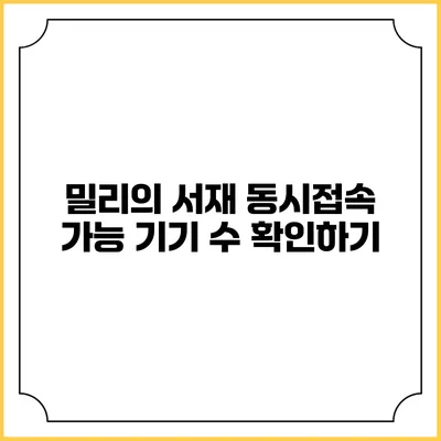 밀리의 서재 동시접속 가능 기기 수 확인하기