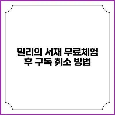 밀리의 서재 무료체험 후 구독 취소 방법