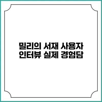 밀리의 서재 사용자 인터뷰 실제 경험담