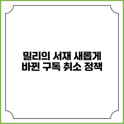 밀리의 서재 새롭게 바뀐 구독 취소 정책