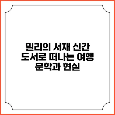 밀리의 서재 신간 도서로 떠나는 여행 문학과 현실