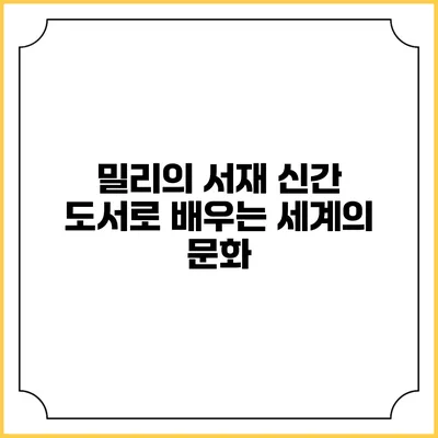 밀리의 서재 신간 도서로 배우는 세계의 문화