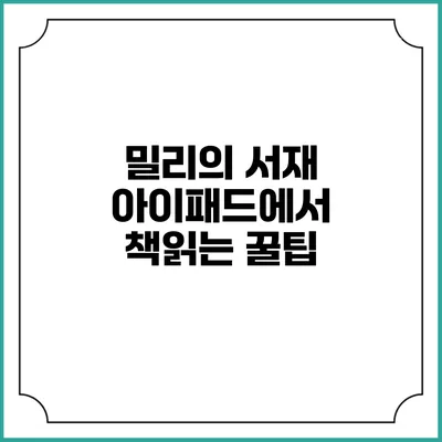 밀리의 서재 아이패드에서 책읽는 꿀팁