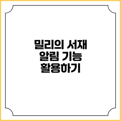 밀리의 서재 알림 기능 활용하기