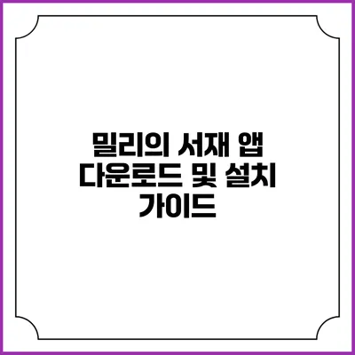 밀리의 서재 앱 다운로드 및 설치 가이드