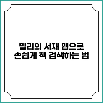 밀리의 서재 앱으로 손쉽게 책 검색하는 법