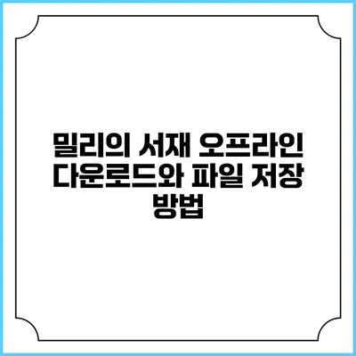 밀리의 서재 오프라인 다운로드와 파일 저장 방법