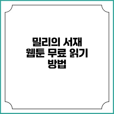 밀리의 서재 웹툰 무료 읽기 방법