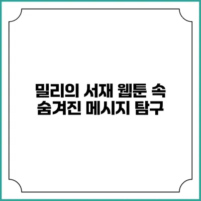 밀리의 서재 웹툰 속 숨겨진 메시지 탐구