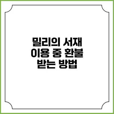 밀리의 서재 이용 중 환불 받는 방법