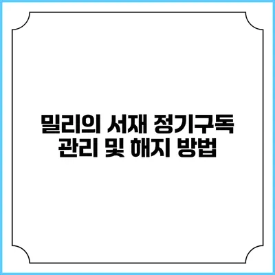 밀리의 서재 정기구독 관리 및 해지 방법