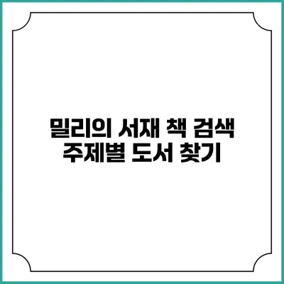밀리의 서재 책 검색 주제별 도서 찾기