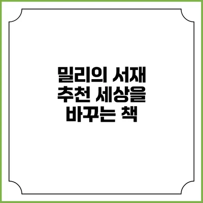 밀리의 서재 추천 세상을 바꾸는 책