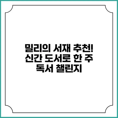 밀리의 서재 추천! 신간 도서로 한 주 독서 챌린지