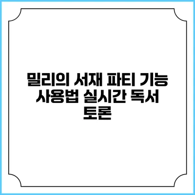 밀리의 서재 파티 기능 사용법 실시간 독서 토론