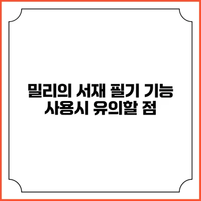 밀리의 서재 필기 기능 사용시 유의할 점