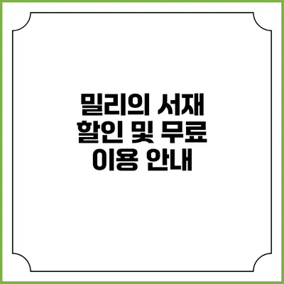 밀리의 서재 할인 및 무료 이용 안내