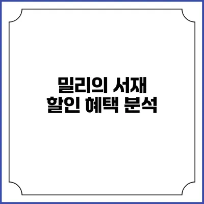 밀리의 서재 할인 혜택 분석
