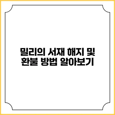 밀리의 서재 해지 및 환불 방법 알아보기