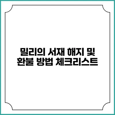 밀리의 서재 해지 및 환불 방법 체크리스트