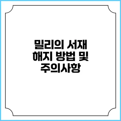 밀리의 서재 해지 방법 및 주의사항
