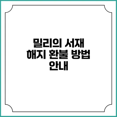 밀리의 서재 해지 환불 방법 안내