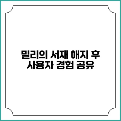 밀리의 서재 해지 후 사용자 경험 공유