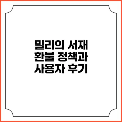 밀리의 서재 환불 정책과 사용자 후기