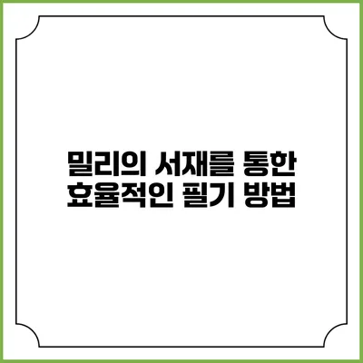 밀리의 서재를 통한 효율적인 필기 방법