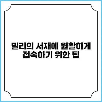 밀리의 서재에 원활하게 접속하기 위한 팁