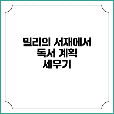 밀리의 서재에서 독서 계획 세우기