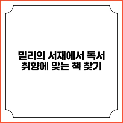 밀리의 서재에서 독서 취향에 맞는 책 찾기