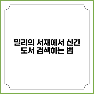 밀리의 서재에서 신간 도서 검색하는 법