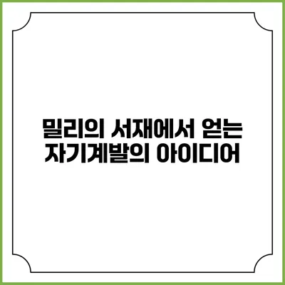 밀리의 서재에서 얻는 자기계발의 아이디어