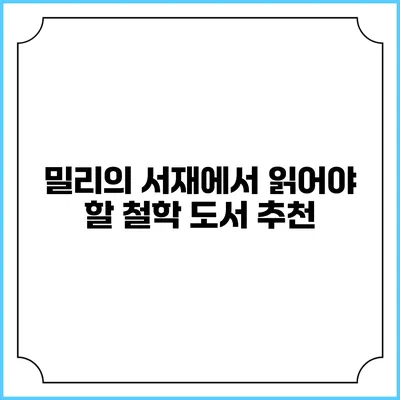 밀리의 서재에서 읽어야 할 철학 도서 추천