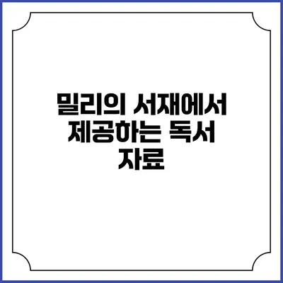 밀리의 서재에서 제공하는 독서 자료