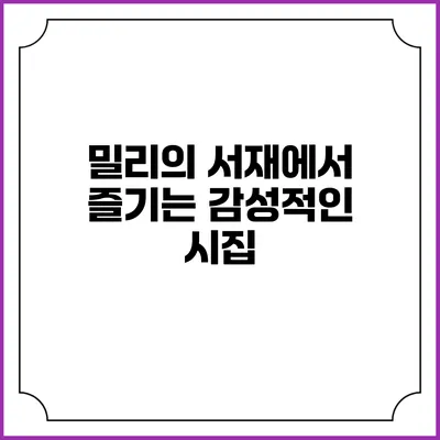 밀리의 서재에서 즐기는 감성적인 시집