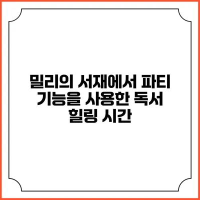 밀리의 서재에서 파티 기능을 사용한 독서 힐링 시간