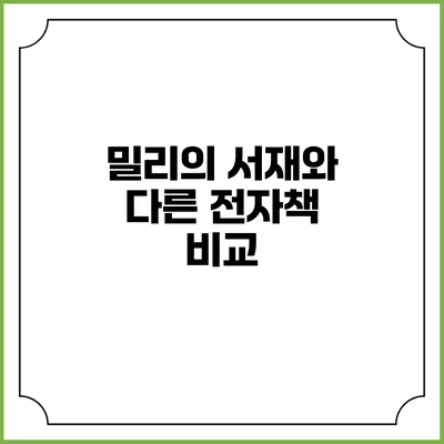 밀리의 서재와 다른 전자책 비교
