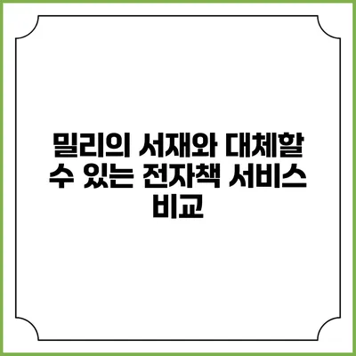 밀리의 서재와 대체할 수 있는 전자책 서비스 비교