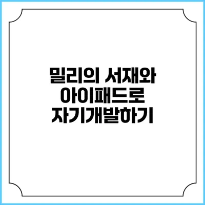 밀리의 서재와 아이패드로 자기개발하기